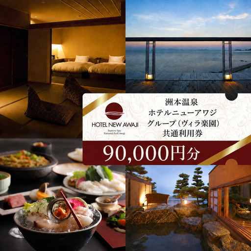 ホテルニューアワジ グループ (ホテルニューアワジヴィラ楽園) 共通 利用券 90000円分 洲本温泉 ホテル 宿 旅行 旅行券 宿泊 宿泊券 温泉 温泉宿泊券 温泉旅行 露天風呂 淡路牛 海鮮 淡路島 洲本市