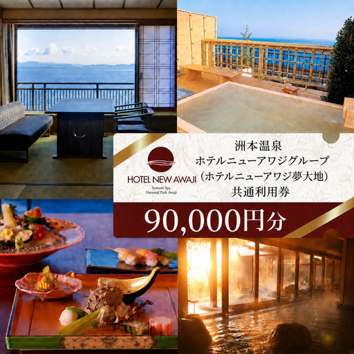 ホテルニューアワジ グループ (ホテルニューアワジ夢大地) 共通 利用券 90000円分 洲本温泉 ホテル 宿 旅行 旅行券 宿泊 宿泊券 温泉 温泉宿泊券 温泉旅行 露天風呂 淡路牛 海鮮 淡路島 洲本市