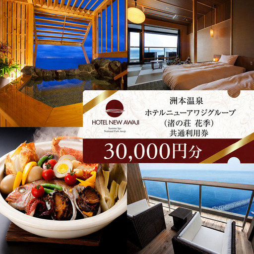 ホテルニューアワジ グループ (渚の荘花季) 共通 利用券 30000円分 洲本温泉 ホテル 宿 旅行 旅行券 宿泊 宿泊券 温泉 温泉宿泊券 温泉旅行 露天風呂 淡路牛 海鮮 淡路島 洲本市