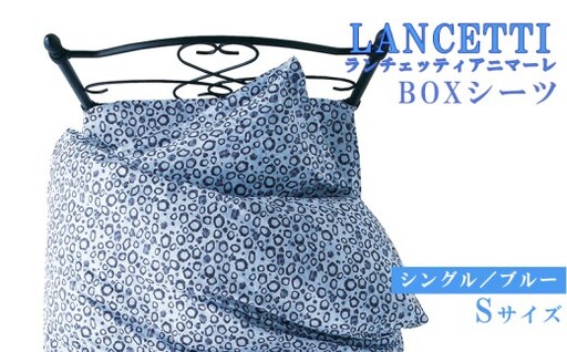 【LANCETTI】ランチェッティ BOXシーツ（アニマーレ／ブルー）【シングル：100ｃｍ×200ｃｍ×35ｃｍ】【大恒リビング】｜敷カバー ボックスシーツ シーツ