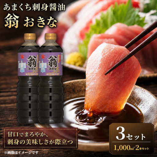 ＜ R8年熊本地震復興支援 ＞【甘口でまろやか、刺身の美味しさが際立つ】あまくち刺身醤油「翁おきな」（1000ml×2本）3セット 醤油 しょうゆ さしみ醤油 刺身醤油 甘口醤油 甘口 あまくち 調味料 刺身 さしみ 魚