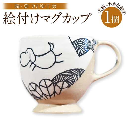陶・染 きとゆ工房 絵付けマグカップ(犬・小さな把手) いぬ イヌ マグカップ カップ コップ オリジナル 絵付 絵付け 陶器 陶製 動物 どうぶつ アニマル 九州 福岡県 福岡 ふくおか うきは市