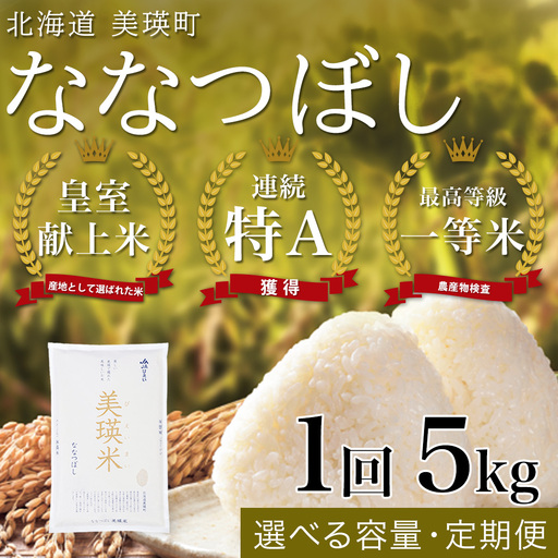 白米 5kg(5kg×1袋) 令和8年産 新米 精米 ななつぼし 皇室献上米