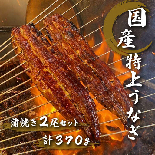 名古屋の老舗卸直営!手焼き国産鰻蒲焼き2尾セット計370g