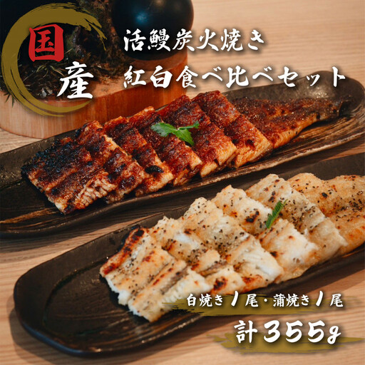 国産鰻炭火焼 紅白セット(蒲焼 白焼 各1本 計355g)