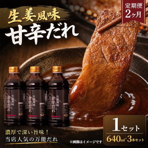 ＜ R8年熊本地震復興支援 ＞【定期便2ヶ月】【濃厚で深い旨味！当店人気の万能だれ】生姜風味甘辛だれ（640g×3本）1セット 調味だれ タレ たれ 甘辛だれ 生姜風味 万能 調味料 肉料理 野菜料理 炒め物