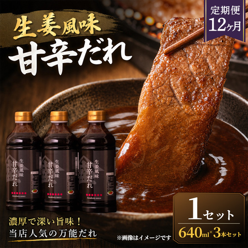 ＜ R8年熊本地震復興支援 ＞【定期便12ヶ月】【濃厚で深い旨味！当店人気の万能だれ】生姜風味甘辛だれ（640g×3本）1セット 調味だれ タレ たれ 甘辛だれ 生姜風味 万能 調味料 肉料理 野菜料理 炒め物