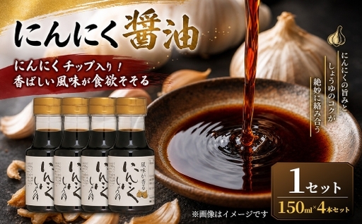 ＜ R8年熊本地震復興支援 ＞【にんにくチップ入り！香ばしい風味が食欲そそる】にんにく醤油（150ml×4本）1セット 醤油 しょうゆ にんにく醤油 調味料 にんにく 大蒜 にんにくチップ ごはんのお供 味付け