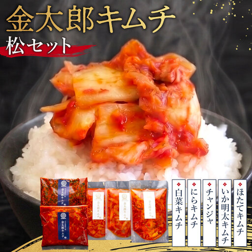 金太郎キムチ 松セット 仁紡 山口県 防府市 A-I16 白菜キムチ にらキムチ チャンジャ いか明太 ほたて 詰め合わせ 漬物 手作り 旨辛 海鮮キムチ