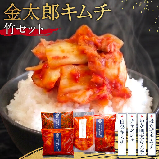 金太郎キムチ 竹セット 仁紡 山口県 防府市 A-E63 白菜キムチ チャンジャ いか明太 ほたて 詰め合わせ 漬物 手作り 旨辛 海鮮キムチ