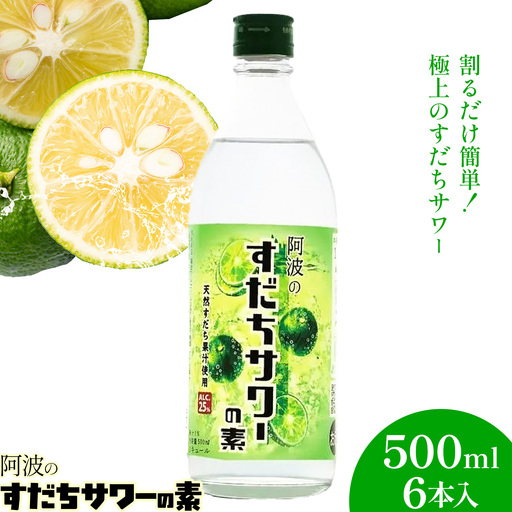 阿波のすだちサワーの素 500ml 6本入 日新酒類株式会社