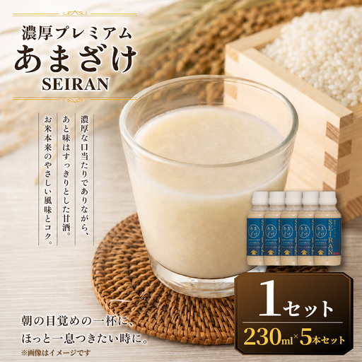 [ R8年熊本地震復興支援 ]濃厚プレミアムあまざけSEIRAN(230g×5本)1セット 甘酒 あまざけ あまさけ 米麹 米糀 ノンアル ノンアルコール 飲料 甘味料 保存料 不使用