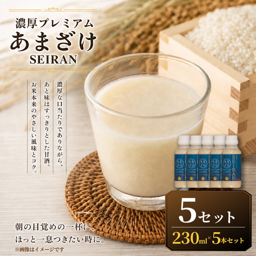 [ R8年熊本地震復興支援 ]濃厚プレミアムあまざけSEIRAN(230g×5本)5セット 甘酒 あまざけ あまさけ 米麹 米糀 ノンアル ノンアルコール 飲料 甘味料 保存料 不使用