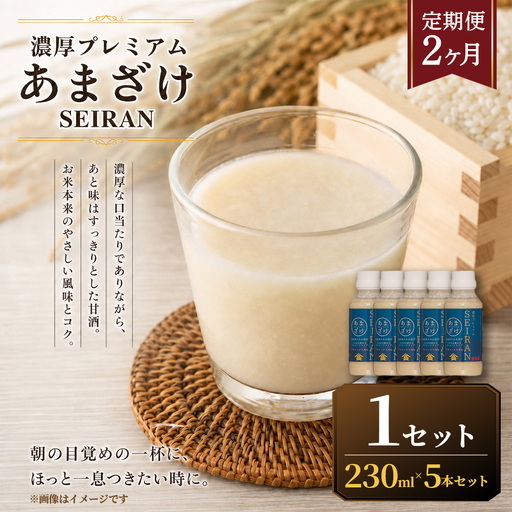 [ R8年熊本地震復興支援 ][定期便2ヶ月]濃厚プレミアムあまざけSEIRAN(230g×5本)1セット 甘酒 あまざけ あまさけ 米麹 米糀 ノンアル ノンアルコール 飲料 甘味料 保存料 不使用