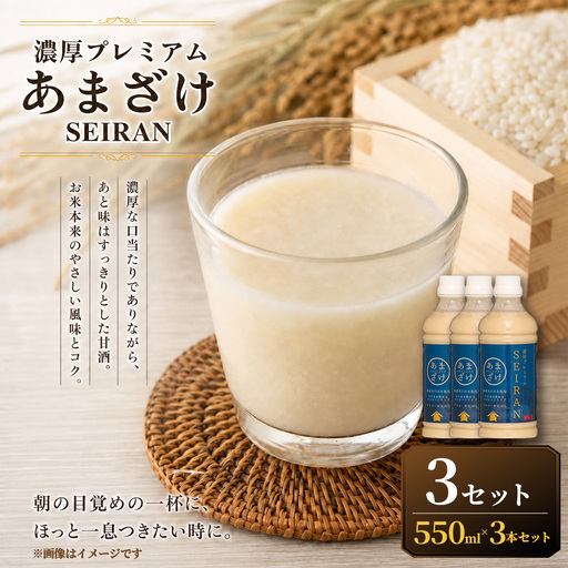 ＜ R8年熊本地震復興支援 ＞濃厚プレミアムあまざけSEIRAN（550g×3本）3セット 甘酒 あまざけ あまさけ 米麹 米糀 ノンアル ノンアルコール 飲料 甘味料 保存料 不使用