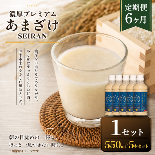 [ R8年熊本地震復興支援 ][定期便6ヶ月]濃厚プレミアムあまざけSEIRAN(550g×5本)1セット 甘酒 あまざけ あまさけ 米麹 米糀 ノンアル ノンアルコール 飲料 甘味料 保存料 不使用