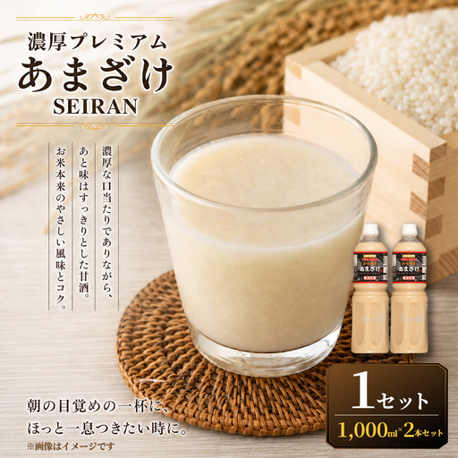 ＜ R8年熊本地震復興支援 ＞濃厚プレミアムあまざけSEIRAN（1000ml×2本）1セット 甘酒 あまざけ あまさけ 米麹 米糀 ノンアル ノンアルコール 飲料 甘味料 保存料 不使用