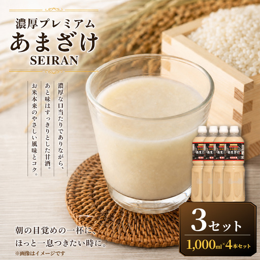 ＜ R8年熊本地震復興支援 ＞濃厚プレミアムあまざけSEIRAN（1000ml×4本）3セット 甘酒 あまざけ あまさけ 米麹 米糀 ノンアル ノンアルコール 飲料 甘味料 保存料 不使用