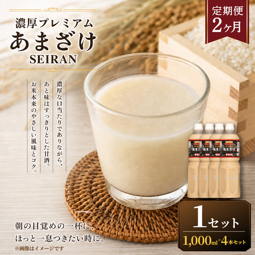 ＜ R8年熊本地震復興支援 ＞【定期便2ヶ月】濃厚プレミアムあまざけSEIRAN（1000ml×4本）1セット 甘酒 あまざけ あまさけ 米麹 米糀 ノンアル ノンアルコール 飲料 甘味料 保存料 不使用