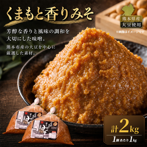 ＜ R8年熊本地震復興支援 ＞くまもと香りみそ（1kg×2個）1セット 味噌 みそ 合わせ味噌 お味噌 おみそ 米 大豆 麦 調味料