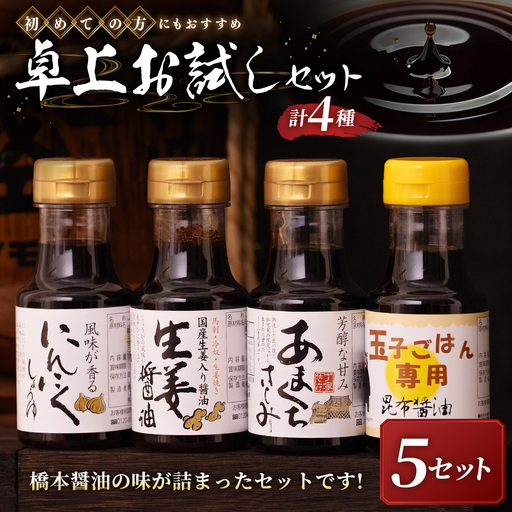 ＜ R8年熊本地震復興支援 ＞【初めての方にもおすすめ！卓上お試しセット】5セット 醤油 しょうゆ 昆布醤油 だし醤油 さしみ醤油 刺身醤油 甘口醤油 生姜醤油 しょうが醤油 にんにく醤油 調味料 詰め合わせ 詰合せ セット