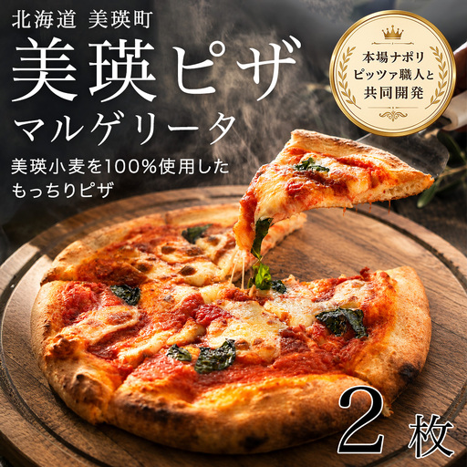 ピザ 美瑛小麦のマルゲリータ 2枚セット ピッツァ 冷凍ピザ