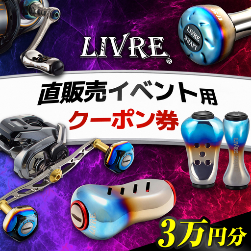 LIVRE 直販売イベントで使える クーポン 30，000円分 / 亀山市 / 有限会社メガテック[AMBB506]