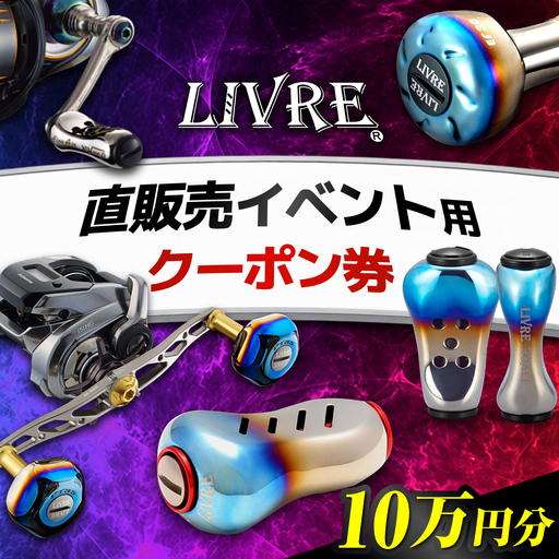 LIVRE 直販売イベントで使える クーポン 100，000円分 / 亀山市 / 有限会社メガテック[AMBB507]