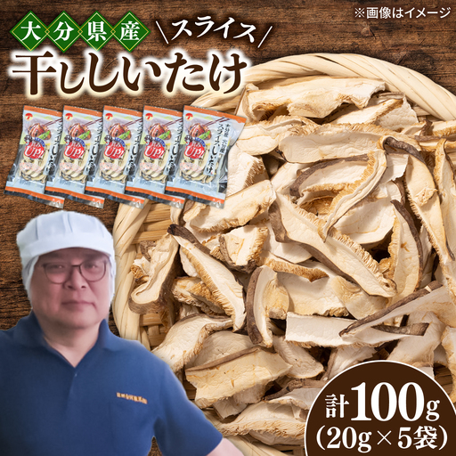 【最短1週間以内発送】大分県産乾椎茸 スライス椎茸(20g×5パック) 椎茸 しいたけ スライス 日田市 / 高木商店[AREX005]