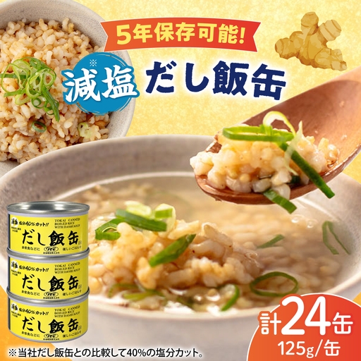 減塩 だし飯缶 24缶 / 玄米 ご飯 ごはん ヘルシー 低カロリー 缶詰めご飯 缶詰め かんづめ 国産 非常食 保存食 備蓄 長期保存 防災 缶切り不要 災害 地震 避難 緊急 備え / 亀山市 / 東海罐詰株式会社[AMBE003]