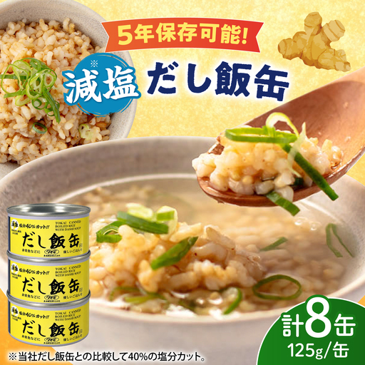 減塩 だし飯缶 8缶 / 玄米 ご飯 ごはん ヘルシー 低カロリー 缶詰めご飯 缶詰め かんづめ 国産 非常食 保存食 備蓄 長期保存 防災 缶切り不要 災害 地震 避難 緊急 備え / 亀山市 / 東海罐詰株式会社[AMBE005]