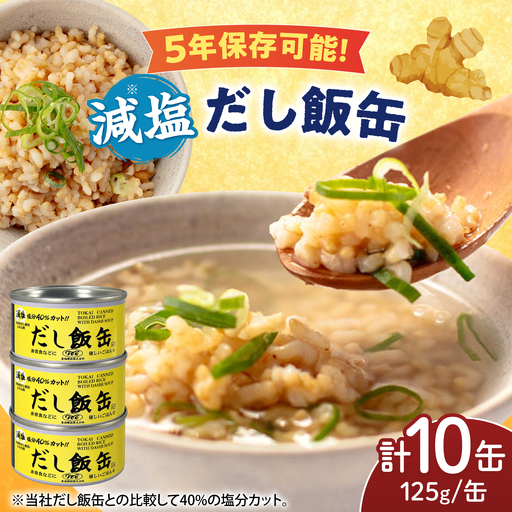 缶詰 減塩 だし飯缶 125g×10缶 亀山市 東海罐詰 [AMBE006]