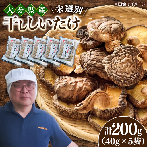 【最短1週間以内発送】大分県産乾椎茸 うれしいたけ 未選別(40g×5パック)  椎茸 しいたけ シイタケ 日田市 / 高木商店[AREX009]