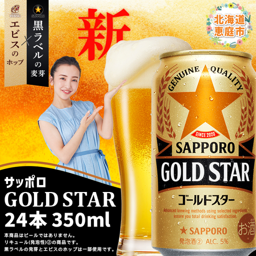 GOLDSTAR350ml×24本 ゴールドスター【300100251】