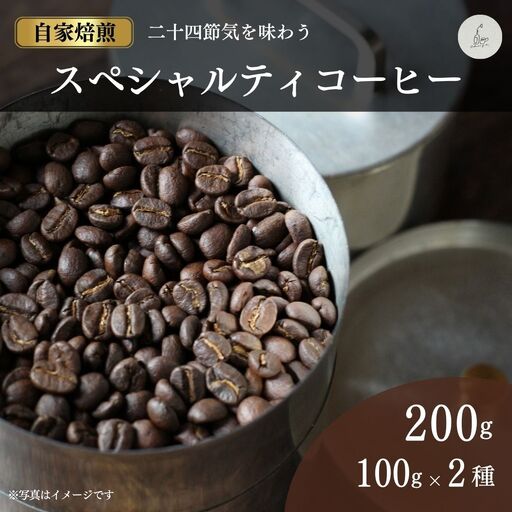 スペシャルティコーヒー 豆 200g (100g×2種) 飲み比べ cokuriya | 珈琲 自家焙煎