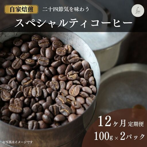 [定期便]スペシャルティコーヒー 豆 200g×全12回 cokuriya | 珈琲 頒布会