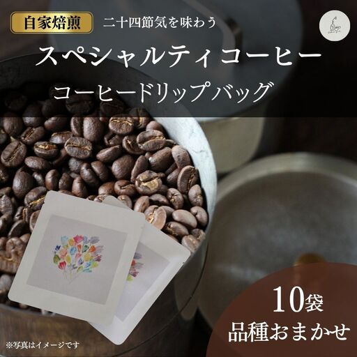 コーヒードリップバッグ 10袋 品種おまかせセット cokuriya | 珈琲 自家焙煎