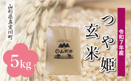 ＜令和7年産米＞ 特別栽培米 つや姫 【玄米】 5kg （5kg×1袋） 山形県真室川町　お申込み後約10日で発送 ◆RR7T05M-G9999