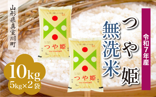 ＜令和7年産米＞ 特別栽培米 つや姫 【無洗米】 10kg （5kg×2袋） 山形県真室川町　お申込み後約10日で発送 ◆RR7T10M-M9999