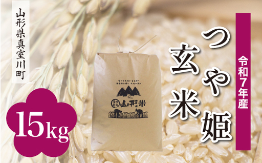 ＜令和7年産米＞ 特別栽培米 つや姫 【玄米】 15kg （15kg×1袋） 山形県真室川町　お申込み後約10日で発送 ◆RR7T15M-G9999