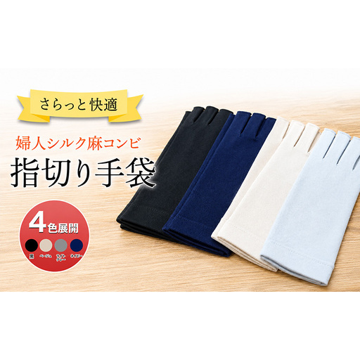 UV手袋 指切り 指なし シルク 麻 コンビ 手袋 グローブ UVカット UV対策 紫外線対策 日焼け レディース 婦人 手ぶくろ Mフリー 21cm 22cm 日差し 汗ばむ季節 通勤 お買い物 お散歩 ドライブ 細かい作業 スマホ操作 工場 香川県 東かがわ市 ネイビー