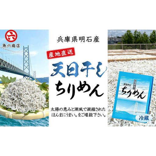 [明石産]ほんまにうまい! 天日干しちりめん 鮮度抜群 産地直送 国産 冷蔵 兵庫 明石林崎漁港 じゃこ ちりめんじゃこ 老舗 海鮮 ご飯のお供