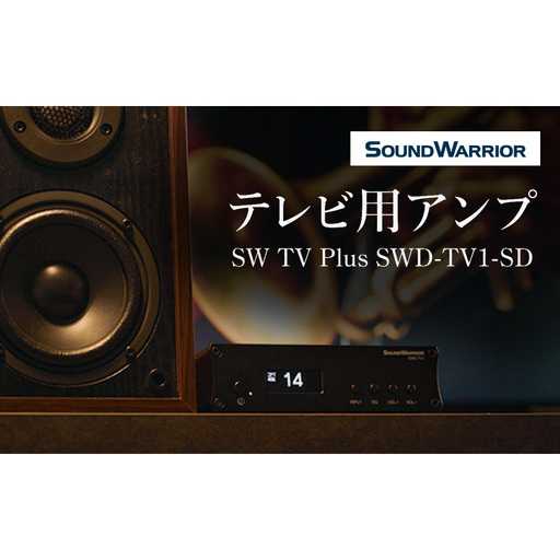テレビ用アンプ SW TV Plus SWD-TV1-SD 小型 コンパクト アンプ