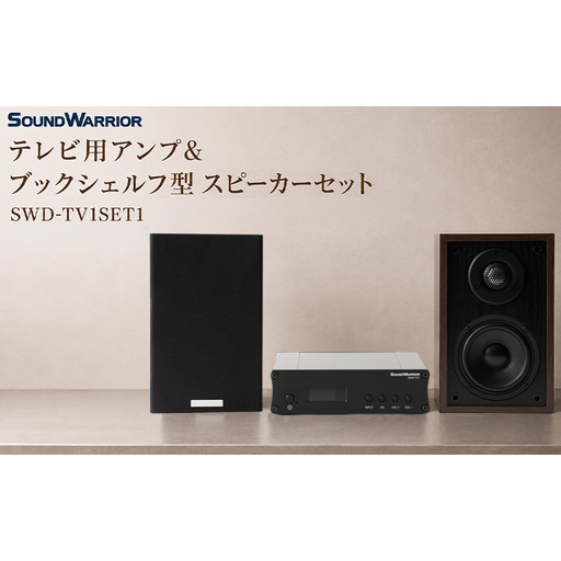 テレビ用アンプ&ブックシェルフ型スピーカーセット SWD-TV1SET1 小型 コンパクト セット