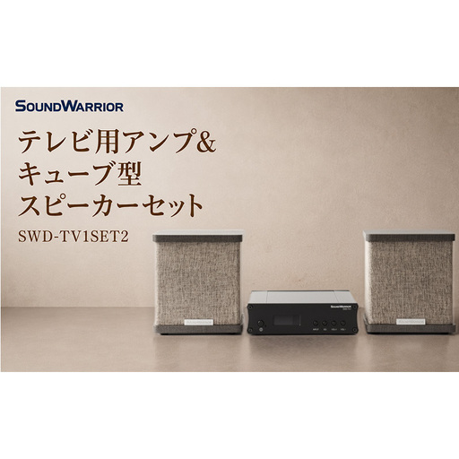 テレビ用アンプ&キューブ型スピーカーセット SWD-TV1SET2 小型 コンパクト セット