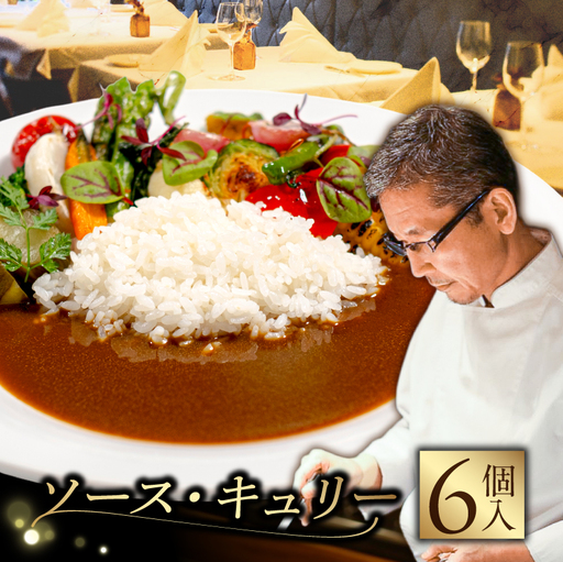 ソース・キュリー(カレー) 6個入り [241001]