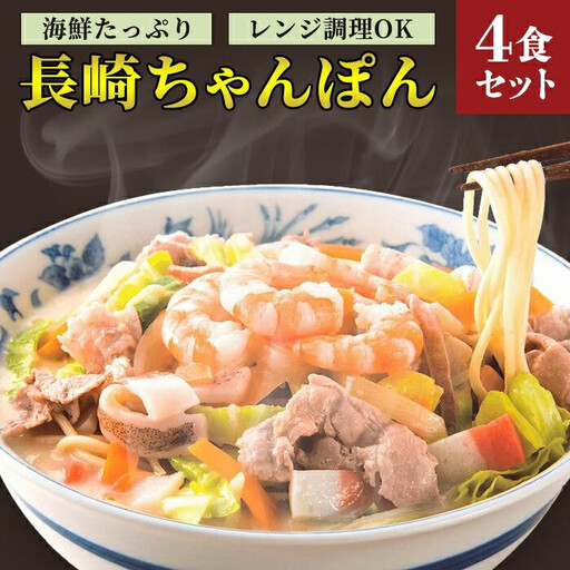 【10月発送】海鮮具入り長崎ちゃんぽん　4食セット＜こじま製麺＞
