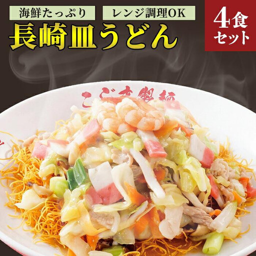 【12月発送】海鮮具入り長崎皿うどん　4食セット＜こじま製麺＞