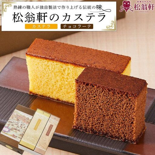 【10月発送】＜松翁軒＞　カステラ1.0号・チョコラーテ0.6号詰め合せ