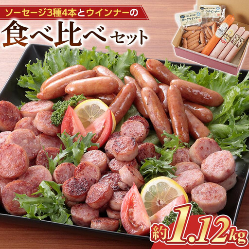 【10月発送】＜長崎 島原からお届け＞ソーセージ3種 4本・ウインナー2袋 約1.12kg 食べ比べセット